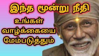 இந்த மூன்று நீதி உங்கள் வாழ்க்கையை மேம்படுத்தும் | Sai Motivation | Shirdi Sai Baba Blessings