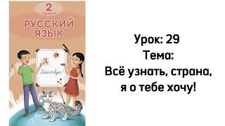 Русский язык 2 класс  Урок 29 Тема: Всё узнать, страна, я о тебе хочу!