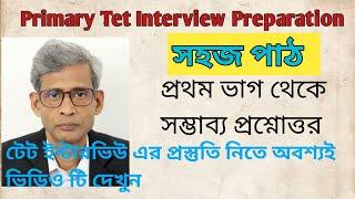 Primary Tet Interview Preparation 2024সহজ পাঠ বই থেকে সম্ভাব্য  প্রশ্নোত্তর  Part 05 