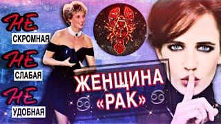 ЖЕНЩИНА-РАК️Разрушение Мифов️ НЕ скромная/НЕ слабая/НЕ удобная