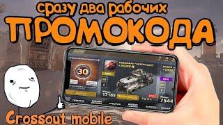 НОВЫЕ ПРОМОКОДЫ В CROSSAUT MOBILE !  БЕСПЛАТНО ! КРОССАУТ МОБАЙЛ | ЗОЛОТО | ДОНАТ