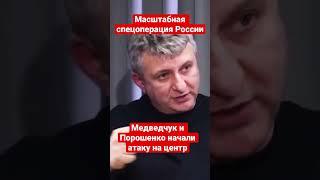 Арестович о масштабной спецоперации России на центр. Русские прекрасно понимают цели, - Романенко