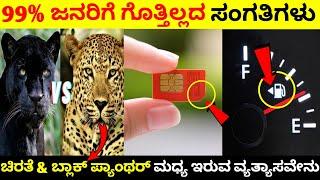 Top 12 Interesting And Amazing Facts In Kannada | Unknown Facts | Episode No 15 | InFact Kannada