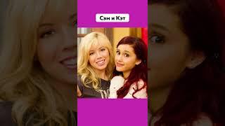 Наше Детство Это  #SamAndCat #iCarly #GameShakers #HouseOfAnubis #Fred #Подпишись #Сериалы #Shorts