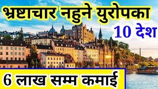 भ्रष्टाचार नहुने युराेपका 10 देश | Working Visa 2025 | New work visa 2025 | top salary countries new