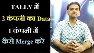 How to Merge Tally ERP 9 Data || Merge Multiple Company Data in Tally)