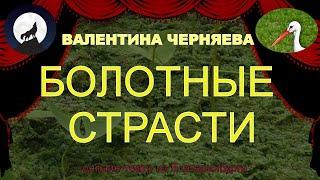 Валентина Черняева.  Болотные страсти. Стихи для детей. Онлайн театр. Читает Марина Лукьянец.