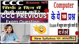  How to pass CCC exam in first attempt | Top 10 CCC Question |CCC Full Course |CCC exam preparation