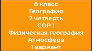 8 класс География 2 четверть СОР 1 Физическая география Атмосфера 1 вариант ЕМН