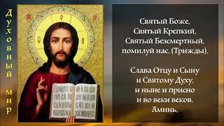 ВЕЧЕРНИЕ МОЛИТВЫ НА СОН ГРЯДУЩИЙ. АУДИО+ТЕКСТ