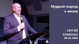 Мудрый подход к жизни . Сергей Хоменко . 26. 03 . 2023