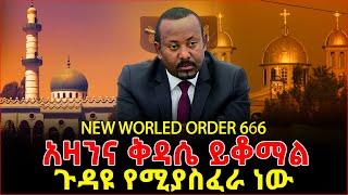 #አዛንና_ቅዳሴ ይቆማል #ጉዳዩ_የሚያ_ስፈራ_ነው new worled order 666 #orthodox #ethiopianews #ebc