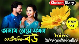 অনাথ মেয়ে যখন কোটিপতির বউ || সকল পর্ব || Romantic Love Story || Souvik sonalika new love story