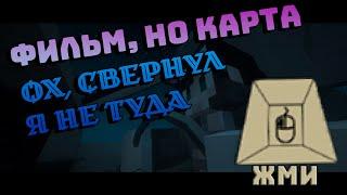 ЖМИ! -Жму, а чего не нажалось? |Прохожу Все Карты |Все карты №29|Поворот не туда - Эпизод 1 [1.12.2]