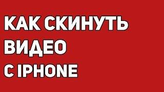 Как перенести видео с iPhone на компьютер