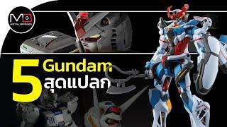 5 Gundam สุดแปลก?