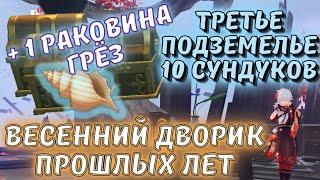 Третье подземелье Кадзухи ОДНА РАКОВИНА и 10 сундуков / Весенний дворик прошлых лет Genshin Impact