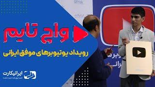 واچ تایم | رویدادیوتیوبرهای موفق ایرانی | کسب درآمد از یوتیوب با ایرانیکارت و افراک