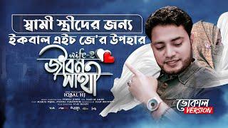 Jibon Sathi - Iqbal HJ - WiFE2 - স্বামী স্ত্রীদের জন্যে নতুন গান 2021 - Song for Husband & Wife ️