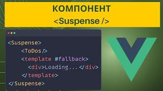 Как использовать Suspense во Vue