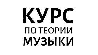 Экспресс-курс по теории музыки