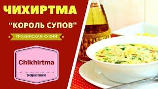 ГРУЗИНСКАЯ ЧИХИРТМА  НЕВЕРОЯТНО ВКУСНЫЙ СУП : "КОРОЛЬ СУПОВ!" ГРУЗИНСКАЯ КУХНЯ  ჩიხირთმა CHIKHIRTMA