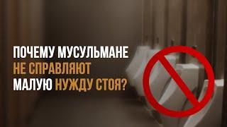 Мусульмане не справляют нужду стоя. Почему?