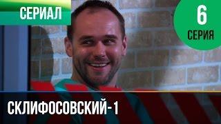 ▶️ Склифосовский 1 сезон 6 серия - Склиф - Мелодрама | Фильмы и сериалы - Русские мелодрамы