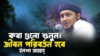 জীবন পরিবর্তন করা লেকচার | আবু ত্বহা আদনান | abu toha adnan waz | taw haa tv