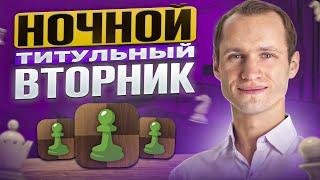 Ночной ТИТУЛЬНЫЙ ВТОРНИК! Играет СЕРГЕЙ ЖИГАЛКО и ТОПЫ МИРА! Шахматы. На Chess.com