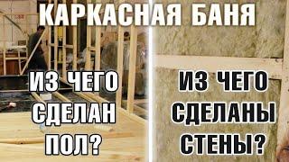 Как собрать каркасную баню!?