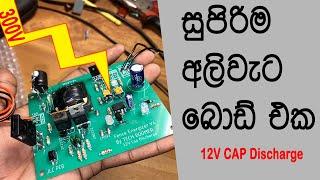 Ali weta, අලි වැට, How to make Electric Fence circuit.12V Part 4