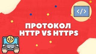 ПРОТОКОЛ HTTP VS HTTPS
