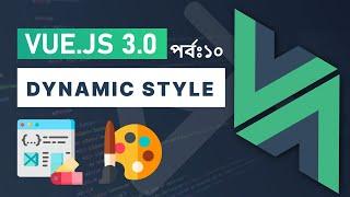 Vue.js 3:  Dynamic Class & Style Bindings  S1E10