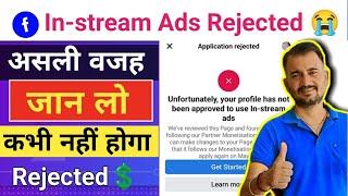 Facebook in stream ads monetization Rejected असली वजह जान कभी नहीं होगा Reject | FB in stream ads |