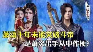 【斗破苍穹 原著解析】10：萧潇为何十年未能突破斗帝，原来是萧炎出手从中作梗？