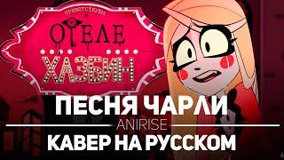 Отель Хазбин: Песня Чарли на русском | Hotel Hazbin ( I’m Always Chasing Rainbows ) (cover AniRise)