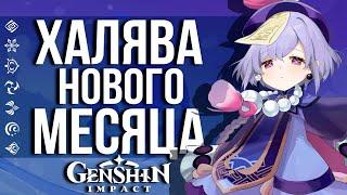 БЕННЕТ, 10 МОЛИТВ И 660 ПРИМОГЕМОВ В GENSHIN IMPACT! ХАЛЯВА НОВОГО МЕСЯЦА В ИГРЕ!