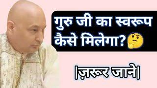 Guruji Satsang | गुरुजी का स्वरूप  कैसे मिलेगा? | Jai Guruji