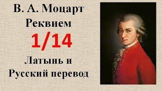 1/14 Моцарт В.А. "Реквием" I. Introitus – Requiem. Перевод с латыни на русский