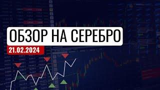 Обзор на Серебро от 21.02.24. Трейдинг и инвестиции Александр Пурнов