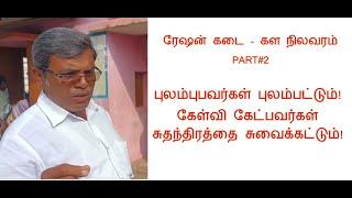 ரேஷன் கடை - கள நிலவரம் (PART#2) - வாயும், காமிரா மொபைலும் உள்ள பிள்ளை பிழைக்கும்