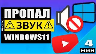 Windows 11 - Что делать если пропал звук на компьютере или ноутбуке!