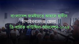 বাংলাদেশ জমঈয়তে আহলে হাদীস || চাঁপাইনবাবঞ্জ জেলা ত্রি বার্ষিক কাউন্সিল অধিবেশন ২০২৪