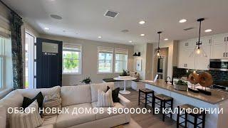 ОБЗОР НОВЫХ ДОМОВ $800000+ В КАЛИФОРНИИ ORANGE COUNTY США.НЕДВИЖИМОСТЬ В АМЕРИКЕ.