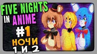 Five Nights in Anime (FNaF) Прохождение #1  НОЧИ 1 и 2