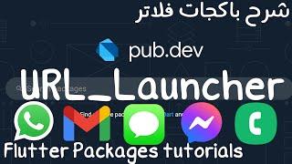 Flutter Packages |2| شرح الـ URL_Launcher في إستخدامات مختلفه (واتساب - ماسنجر - sms - call-email).