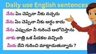 చిన్న చిన్న వాక్యాలతో ఇంగ్లీష్ నేర్చుకోండి | Daily use English sentences | spoken English in Telugu