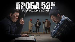 Проба 585 | ЖАҢА ҚАЗАҚША КИНО 2025