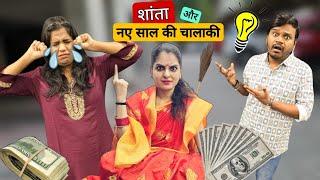 शांता और नए साल की चालाकी || New Year Special Funny Video || Mr & Mrs Chauhan